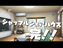 シャッフルシェアハウス2nd＃70（完）【VOICEROID劇場】