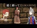 ゆるく縛ってエルデンリングpart30【ケイリッド編】