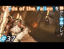 【Lords of the Fallen】を静かに字幕プレイ#37 牧師館に行く！【初見／字幕プレイ動画】