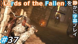 【Lords of the Fallen】を静かに字幕プレイ#37 牧師館に行く！【初見／字幕プレイ動画】