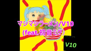 マシマシラーメン/V10 (feat.初音ミク）