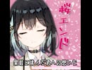 【 オリジナル曲 】　桜エンド　【 宮舞モカ 】