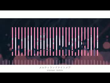 メルティランドナイトメア (vionan remix)