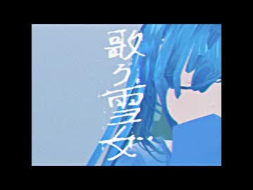 歌う雪女【歌手音ピコvs渦音ヒト】【VOCALOID&UTAUオリジナル曲】