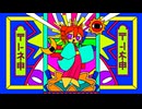 [ボカロEDM]〒l-ネ申 feat. 重音テト MV(psychedelic trance)