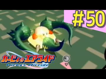 伝説の神ゲー「カービィのエアライド」に声優が興じる（実況）#50