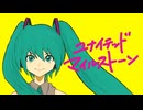ミクのユナイテッド・マイルストーン / はくしょん feat. 初音ミク