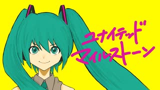 ミクのユナイテッド・マイルストーン / はくしょん feat. 初音ミク