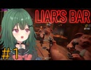 【Liars Bar】#1　リスナーさんと一緒にライアーズバー　【茶乃 小涼】