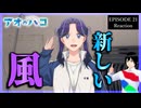 アオのハコ 21話 リアクション｜Blue Box Episode 21 Reaction｜アニメ同時視聴