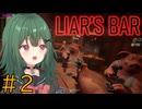 【Liars Bar】#2　リスナーさんと一緒にライアーズバー　【茶乃 小涼】