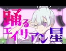 踊るエイリアン星/WlAgaki.p feat.重音テト