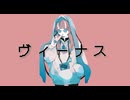 【オリジナル曲】ヴィーナス/可不、星界