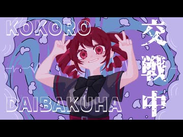 KOKORO DAIBAKUHA 交戦中 / 重音テトSV