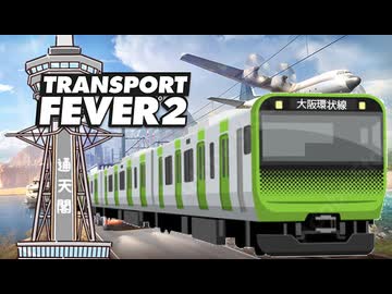 【TransportFever2】大阪よ、これが首都の鉄道だ。Part 1  ～大阪を、東京色に染め上げろ！～【COEIROINK実況】