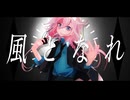 風となれ-かよのはRemix