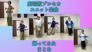 劇場版プロセカユニット楽曲【踊ってみた】まとめ