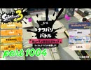 2024夏 Sizzle Seasonカタログレベル100を目指す！！【Splatoon3実況part1004】