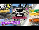 2024夏 Sizzle Seasonカタログレベル100を目指す！！【Splatoon3実況part1005】