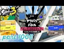 2024夏 Sizzle Seasonカタログレベル100を目指す！！【Splatoon3実況part1006】