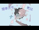 ラフカの偶像とバレエマシン feat. GUMI
