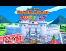 ペラペラな世界が折られちゃう？！【ペーパーマリオ オリガミキング実況part1】