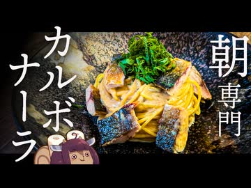 【朝ノ型：カルボナーラ】～そのトロトロは濃厚出汁巻、蒸気は鯖の香ばしき匂ひ～