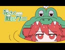 花さく庭にワニ / 重音テトSV