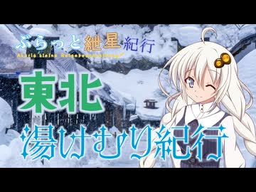 ぶらっと紲星紀行～東北湯けむり紀行～