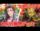甘皇后１枚から始める英傑大戦 固定デッキを探して その７９