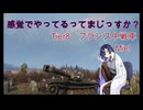 【WoT】感覚でやってるってまじっすか？Part46【Miel】