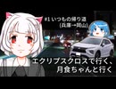 エクリプスクロスで行く、月食ちゃんと行く＃1いつもの帰り道