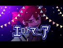 【ボカコレ2025冬】エロトマニア【重音テトSVオリジナル曲】