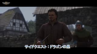 【キングダムカム･デリバランスⅡ】サイドクエスト : ドラゴンの巣 Part 40【ネタばれあり】