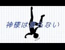 神様は要らない / 8782 feat.重音テトSV