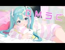 DMラぐ　feat.初音ミク