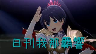 日刊 我那覇響 第4205号 「Spread the Wings!!」