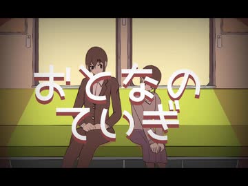 【初音ミク オリジナル】おとなのていぎ