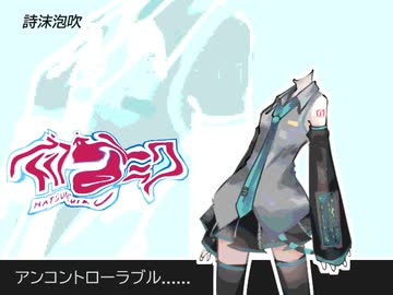 アンコントローラブル......