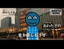 あわたどの MV 『期待されない新人（feat.知声）』