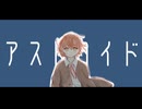 アストロイド-noware feat.初音ミク