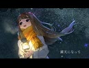満天になって / 名前シレズ