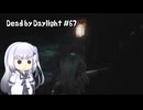 【Dead by Daylight】PCデビュー６７日目　通電してから本気出す構成【アリアルさん実況】