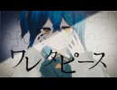 【MV】ワレタピース／黎明組feat.初音ミク