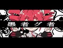 愚者グ者/ 重音テト SV (The Fool² / Kasane Teto SV): ✦෴✦