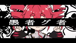 愚者グ者/ 重音テト SV (The Fool² / Kasane Teto SV): ✦෴✦