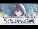 聖夜に満ちる場所/NeguNea feat.めろう