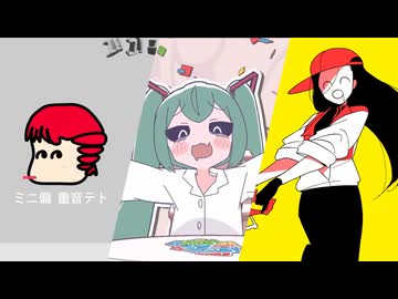 【マッシュアップ】『みむかｩわナイストライ』×『ミニ偏』×『BUTCHER VANITY』【VOCAMASH】
