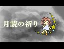 月読の祈り / 花響琴【ボカコレ2025冬】