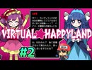 刺激の強い個人情報の収集はございません【バーチャル★ハッピーランド】＃2